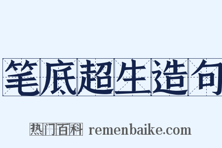 笔底超生造句是什么意思的图片